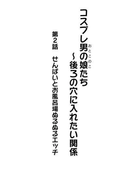 Cosplay Otokonoko-tachi ~ Ushiro no Ana ni Iretai Kankei Ch. 2 Senpai to Ofuroba Nurunuru Ecchi
