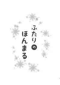 [ひめごと計画 (Touko)] ふたりのほんまる (Touken Ranbu) [Digital]