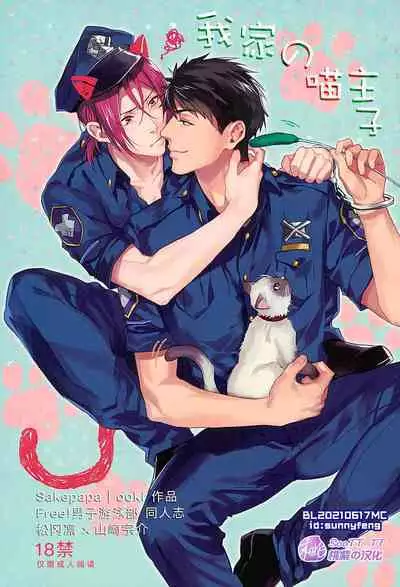 (C89) [SAKEPAPA (Ooki)] Wagaya no Nyanko-sama | 我家的喵主子 (Free!) [Chinese] [桃紫ScoTT_TT]