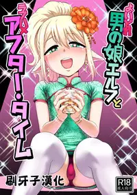 [Yuunagi no Senryokugai Butai (Nagi Ichi)] Yoidore Otokonoko Elf to Love Hame After Time [Chinese] [刷牙子漢化] [Digital]