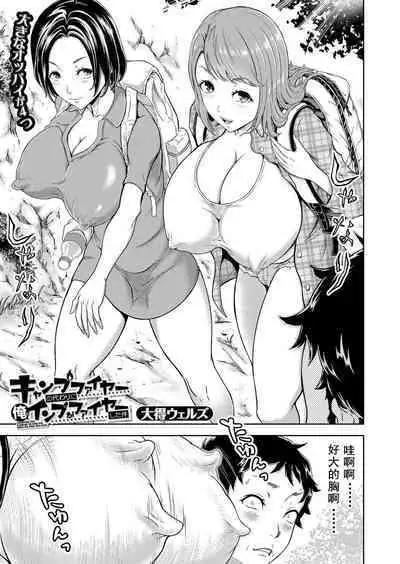 [大得ウェルズ] キャンプファイヤーの代わりに俺のイン (COMIC 夢幻転生 2023年1月号) [cqxl自己汉化] [DL版]