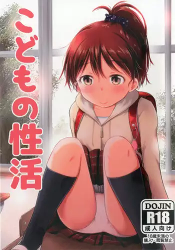 [Kidoukan (Kidou Muichi)] Kodomo no Seikatsu [Digital]