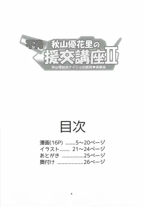 Fushou Akiyama Yukari no Enkou Kouza II ~Akiyama Rihatsuten Naisho no Souten Taikenkai~