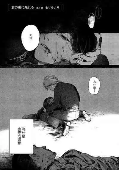Kimi no Yoru ni Fureru | 触碰你的黑夜 Ch. 1-4
