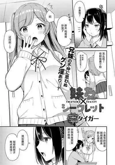 Imotomo×Secret