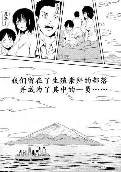 Sei o Shinkou suru Buzoku no Ichiin to Natta Bokura no Taizaiki | 滞留并加入生殖崇拜的部落
