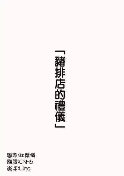 猪排店的礼仪