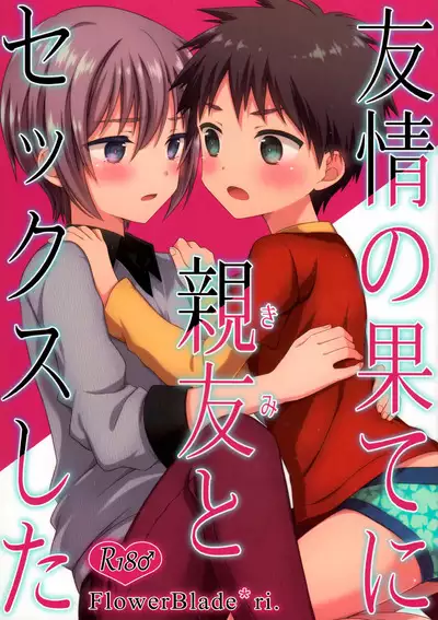 (C93) [FlowerBlade (ri.)] Yuujou no Hate ni Kimi to Sex shita | 在友情的盡頭，與摯友[摯愛的你]上床了 [Chinese] [漢化組漢化組×夢中璞影]