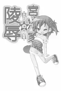 (C88) [SardNix (Sukima Man)] Miyakawa-ke no Ryoujoku 1 (Miyakawa-ke no Kuufuku)
