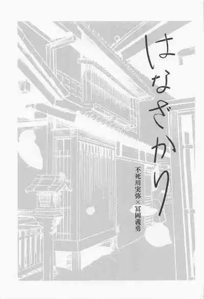 Hanazakari
