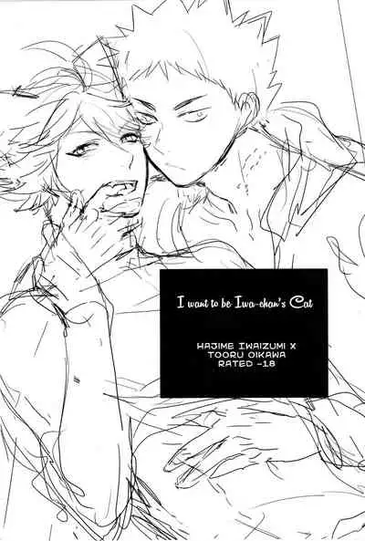 Iwa-chan no Neko ni Naritai | 我想成为小岩的猫