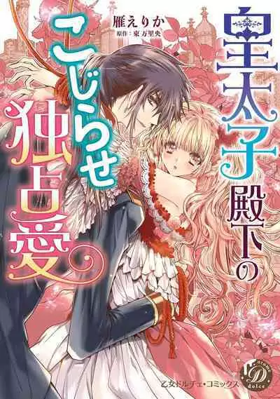 kōtaishi denka no kojirase dokusen ai | 皇太子殿下别扭缠绕的独占爱 1-2